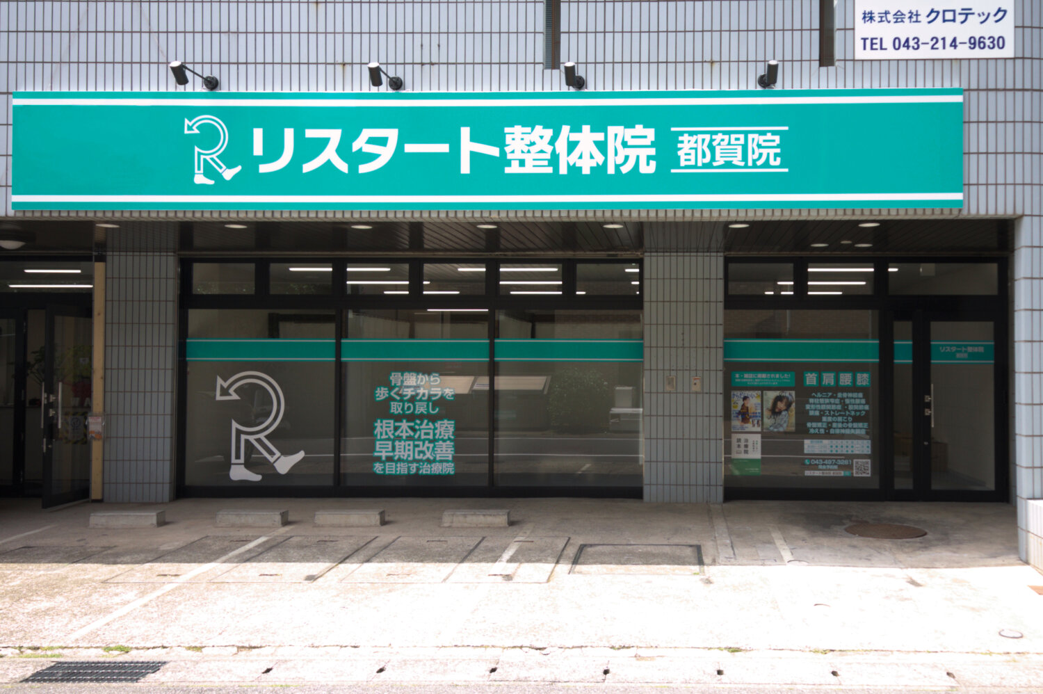 リスタート整体院都賀院 施工実績