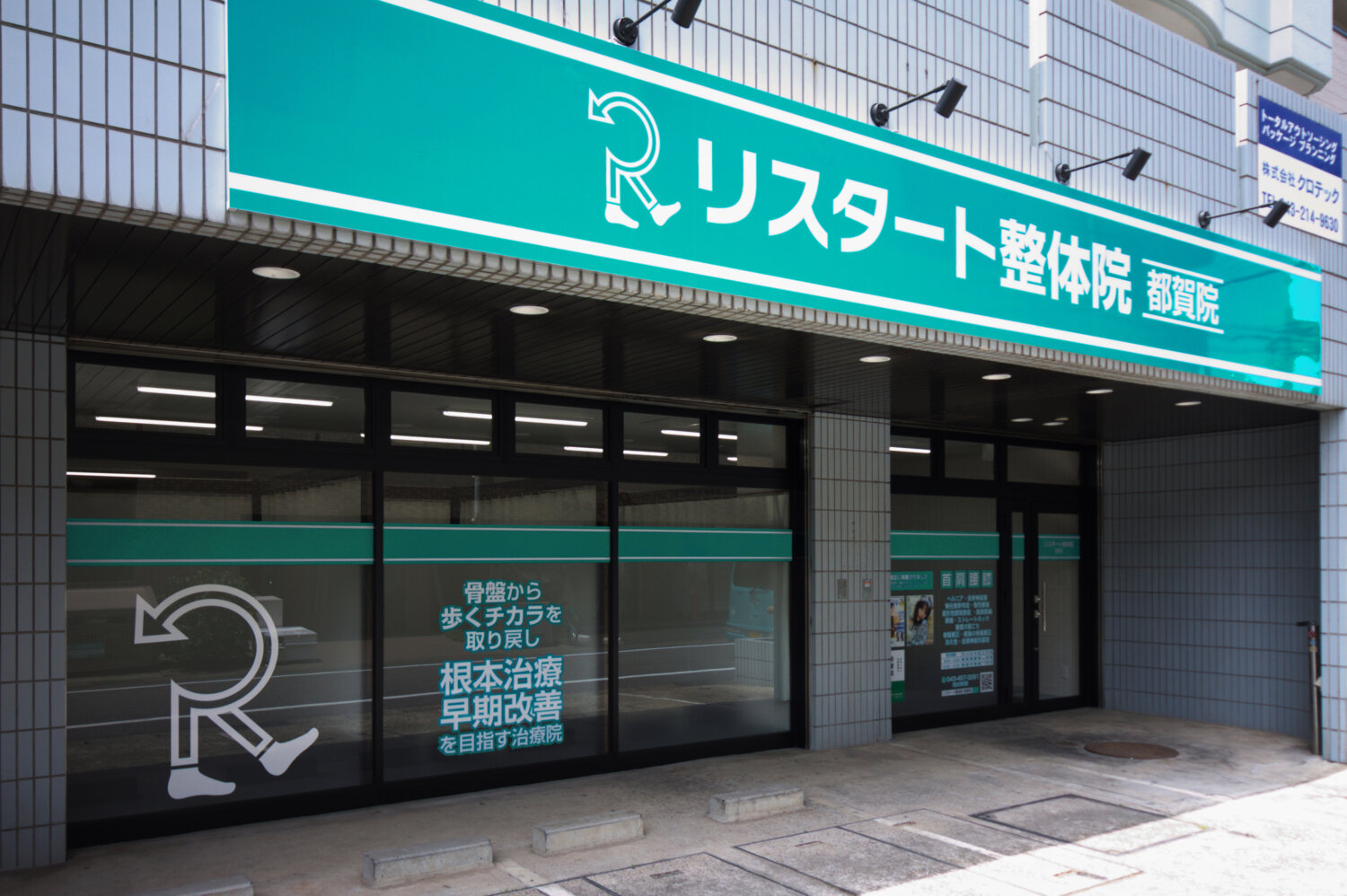 リスタート整体院都賀院 施工実績