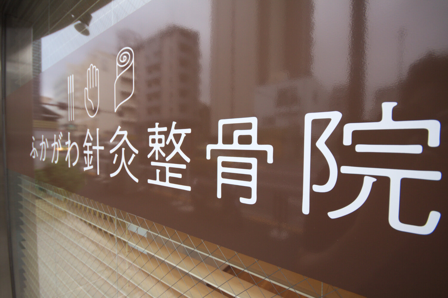 ふかがわ針灸整骨院 施工実績