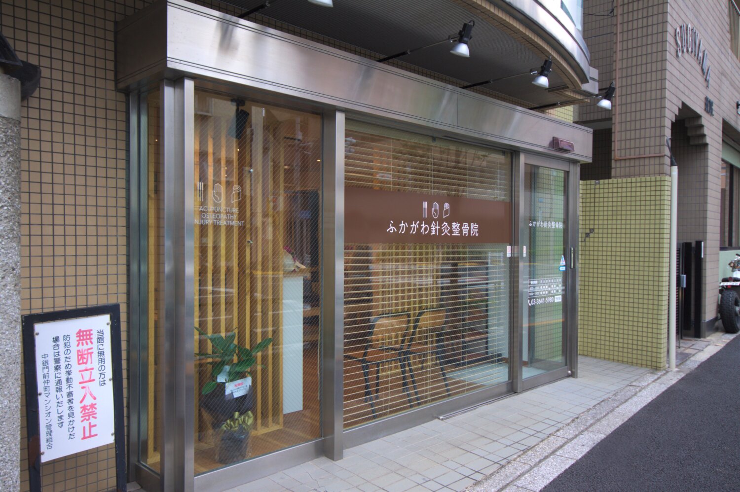 ふかがわ針灸整骨院 施工実績