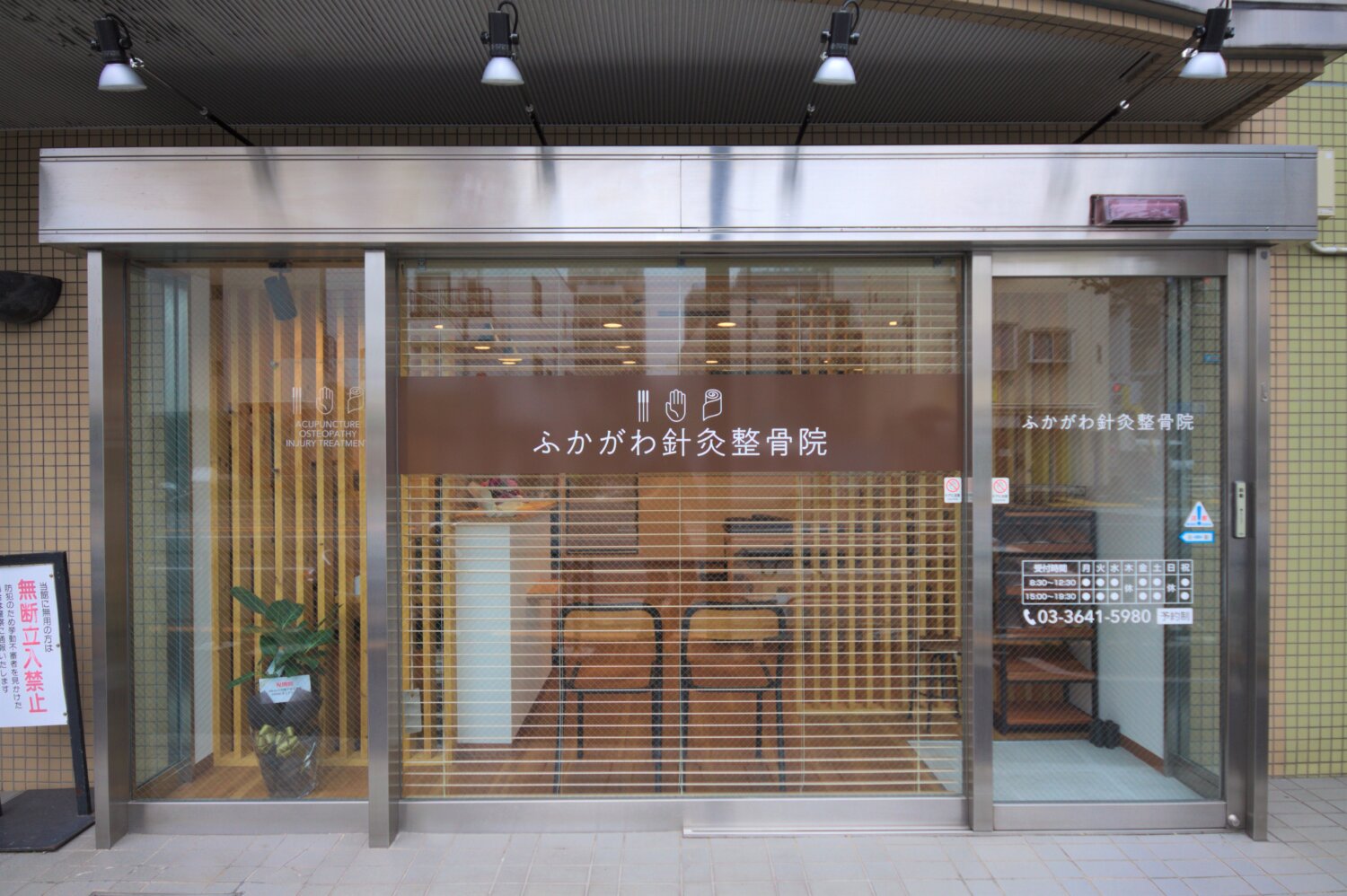 ふかがわ針灸整骨院 施工実績