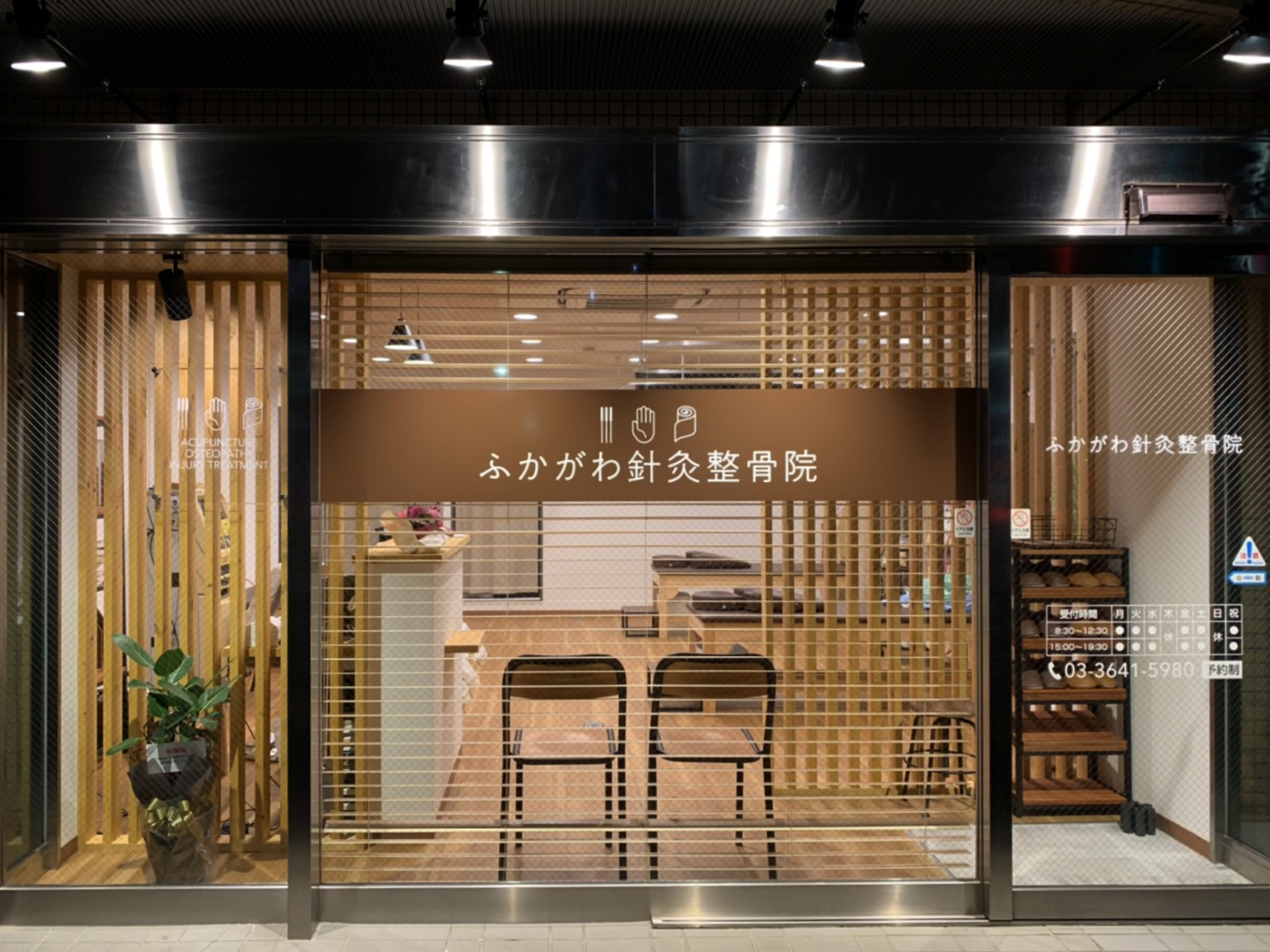 ふかがわ針灸整骨院
