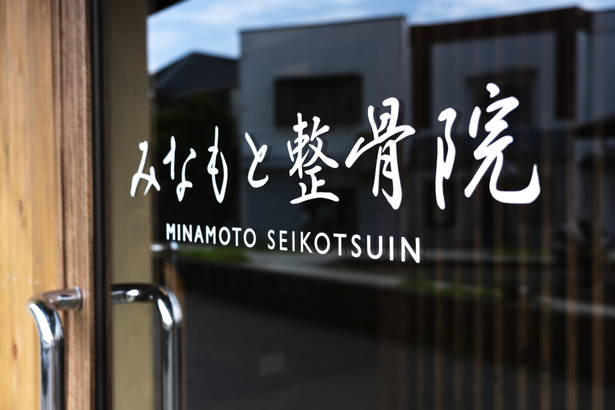 みなもと整骨院 施工実績