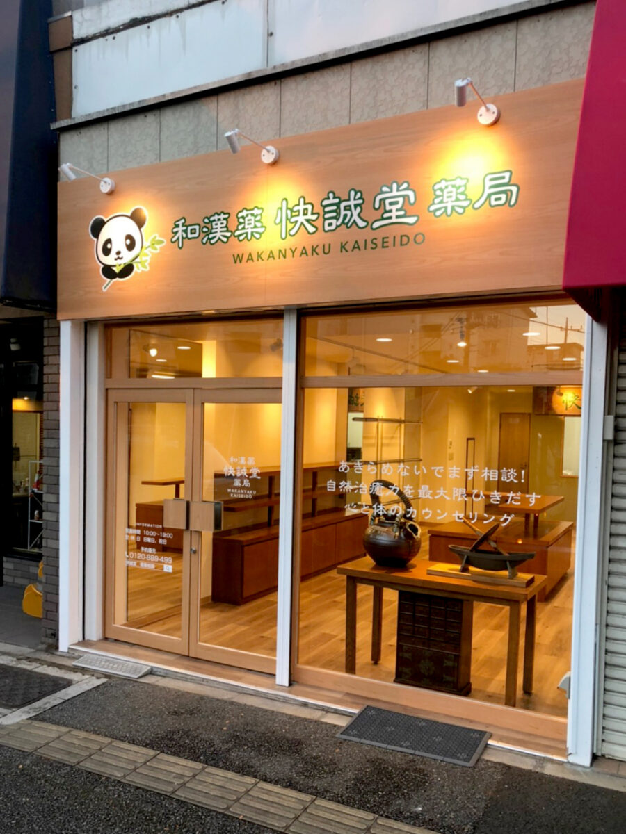 快誠堂薬局 施工実績