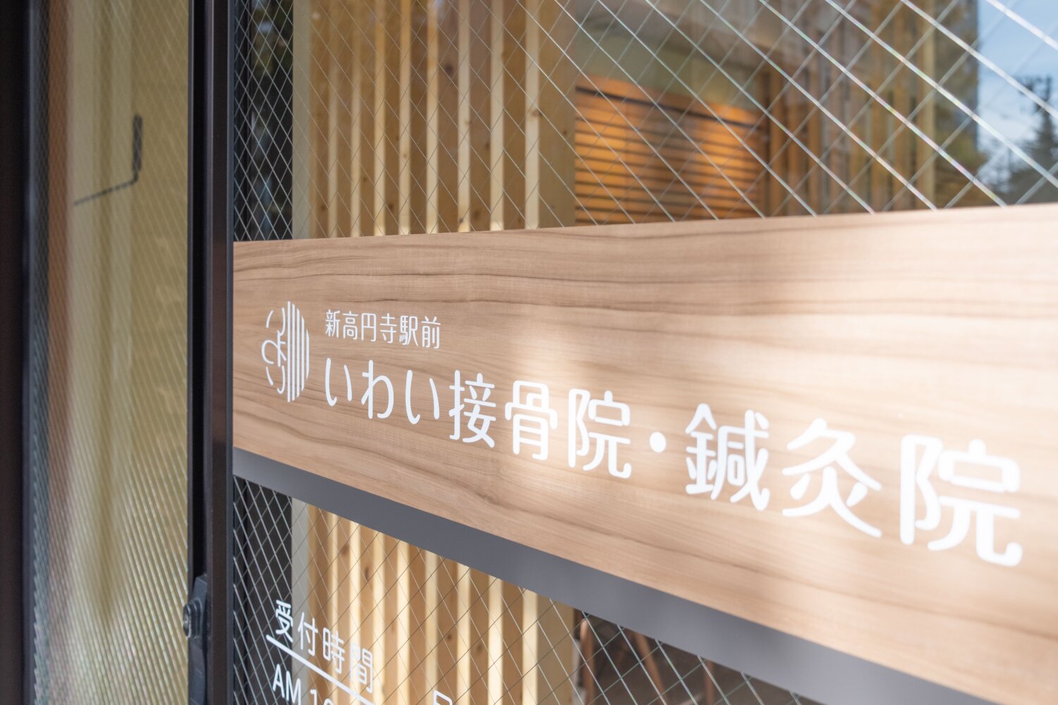 新高円寺駅前いわい接骨院・鍼灸院 施工実績