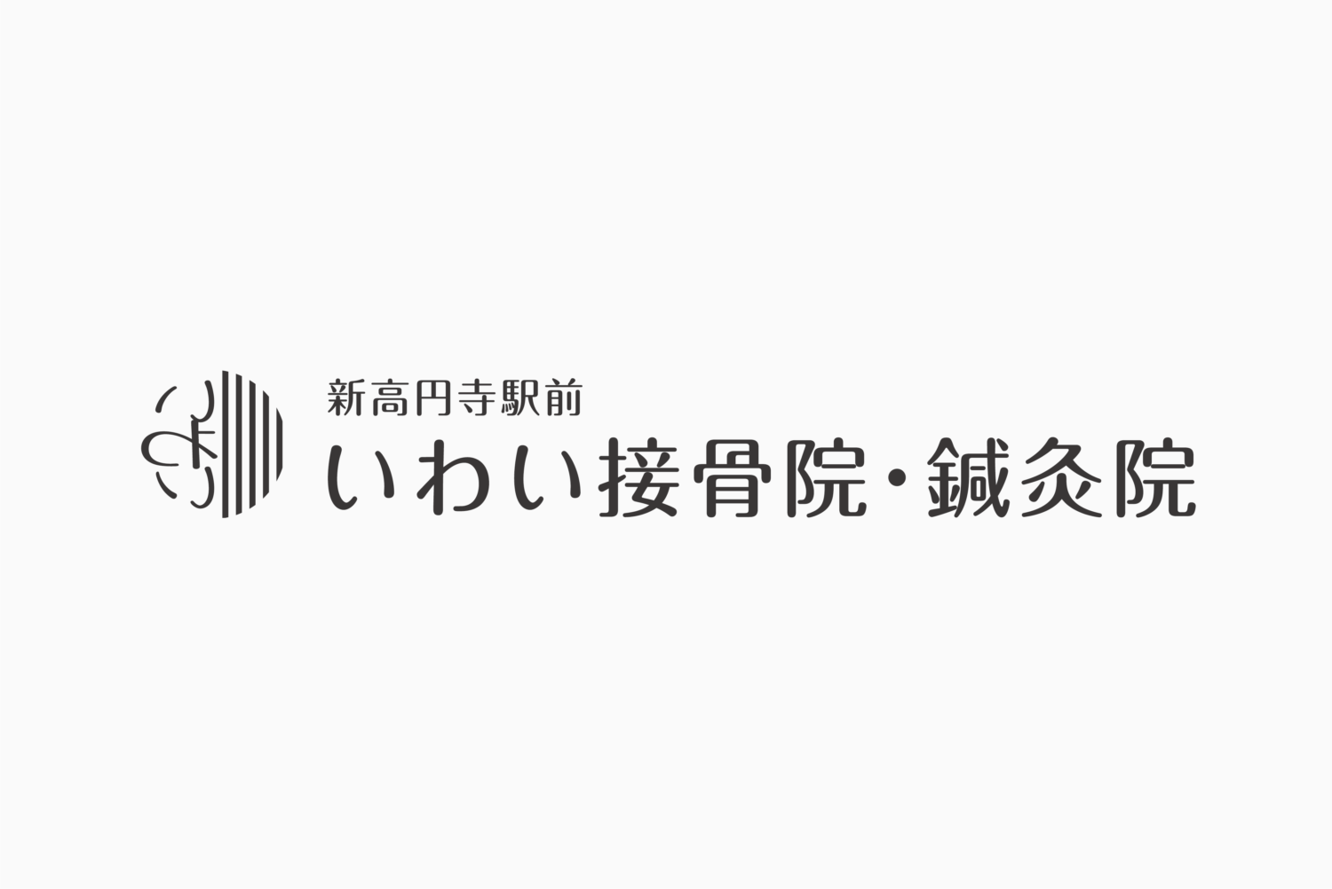 新高円寺駅前いわい接骨院・鍼灸院 施工実績