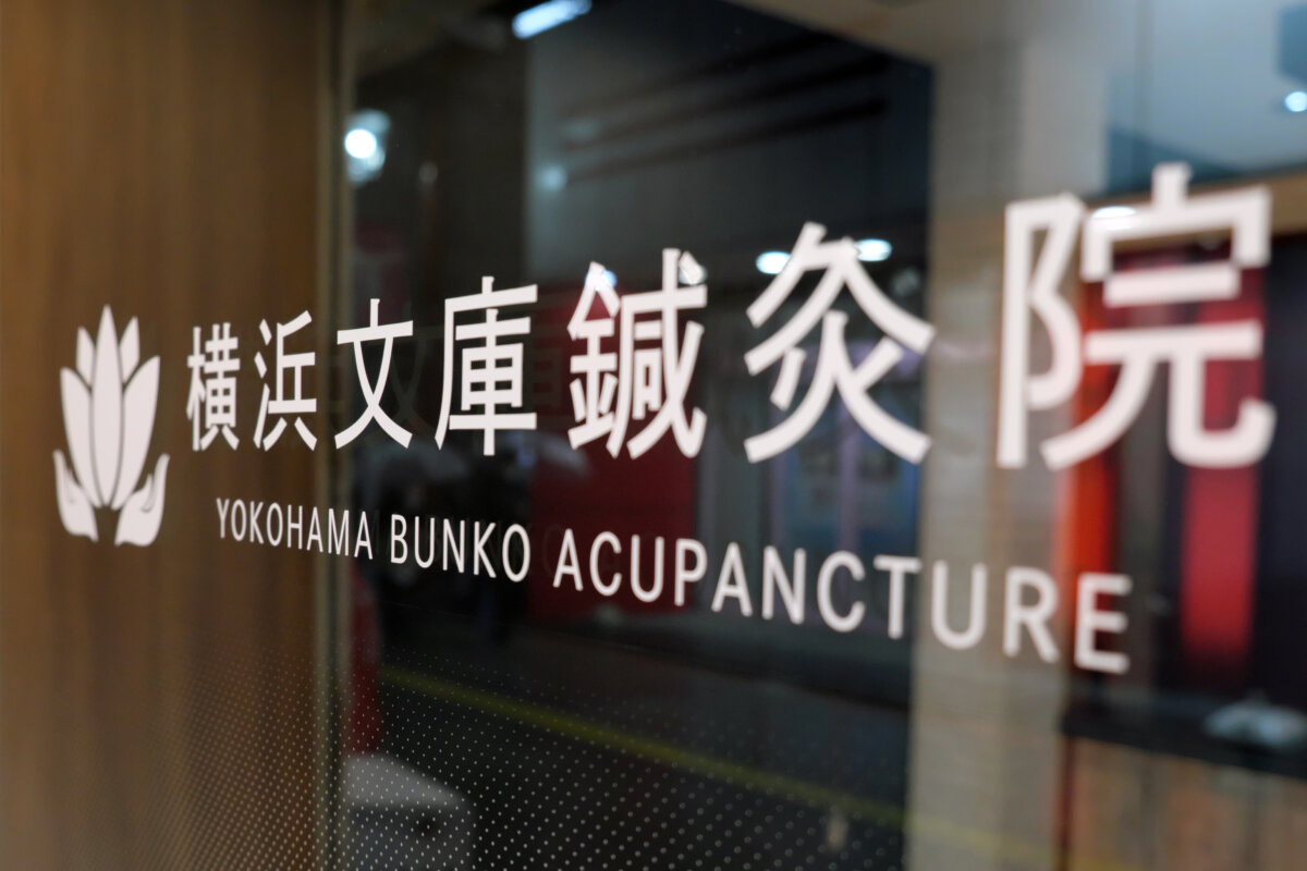 横浜文庫鍼灸院 施工実績