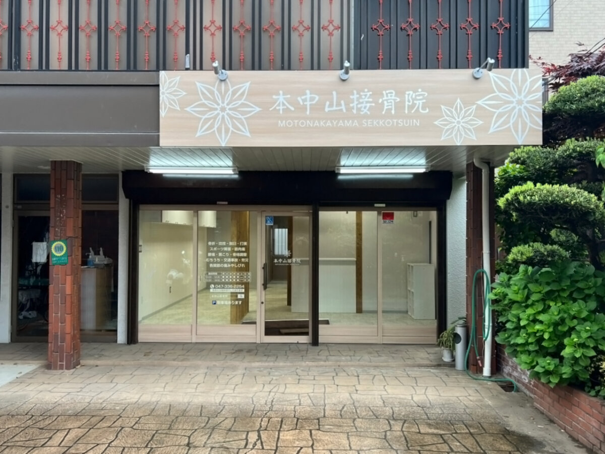 本中山接骨院 施工実績