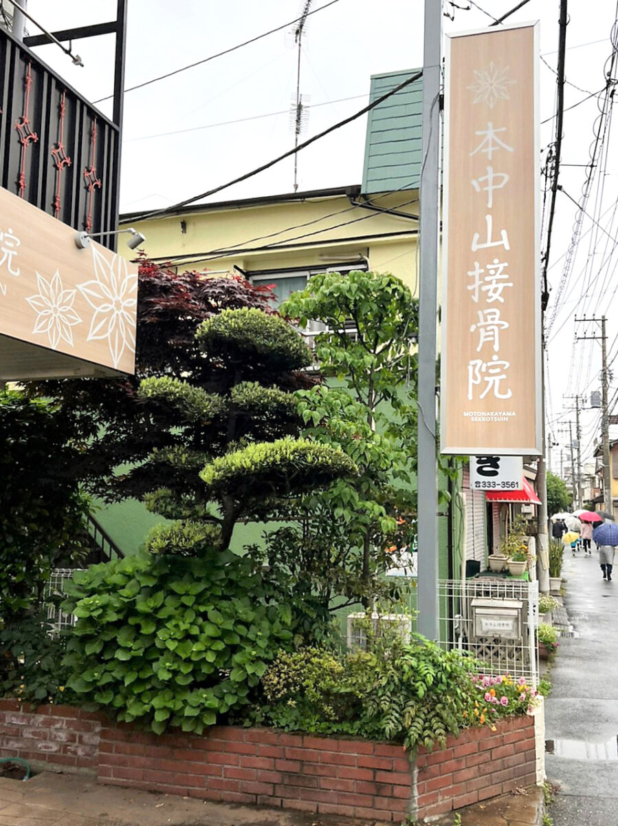 本中山接骨院 施工実績