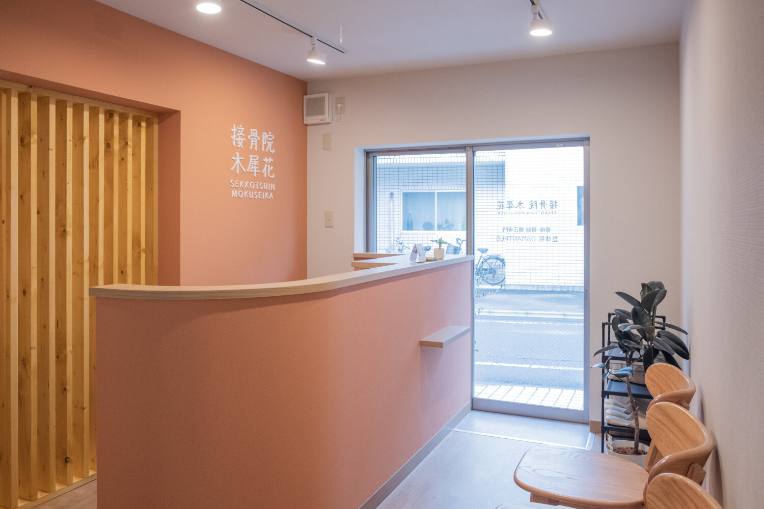 接骨院木犀花 施工実績