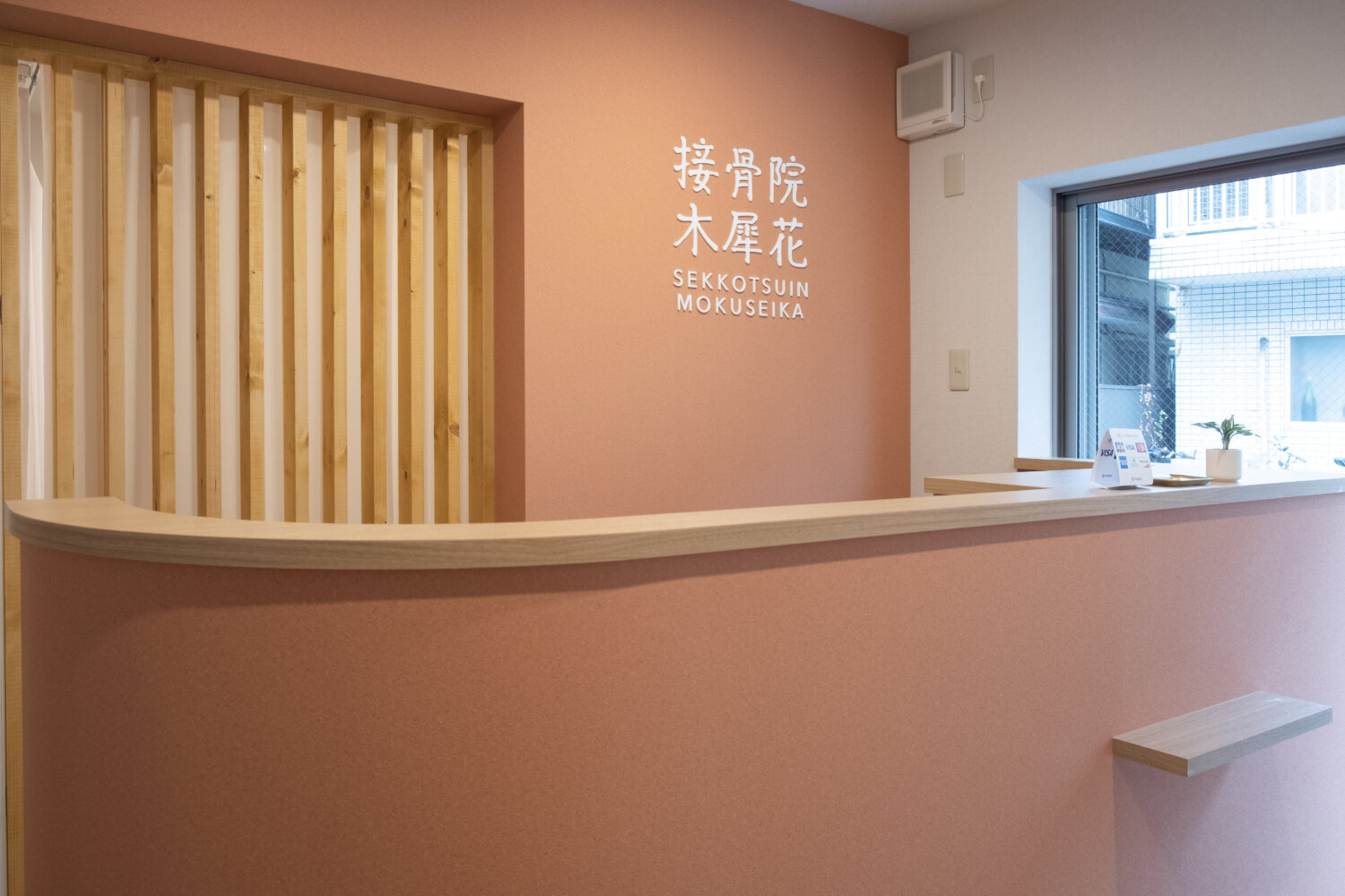 接骨院木犀花 施工実績