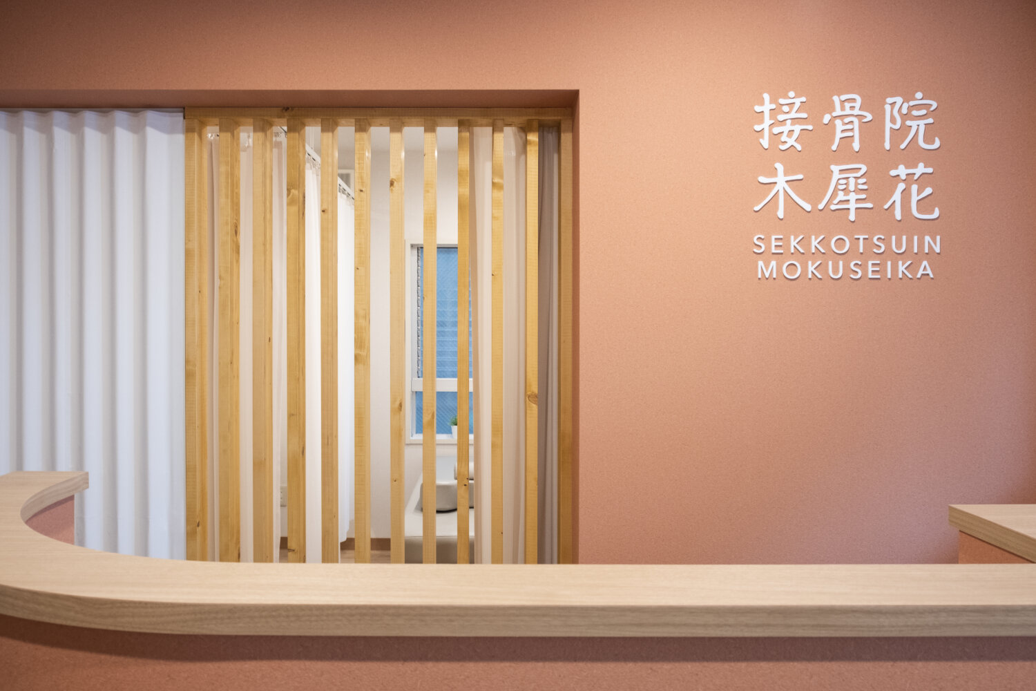 接骨院木犀花 施工実績