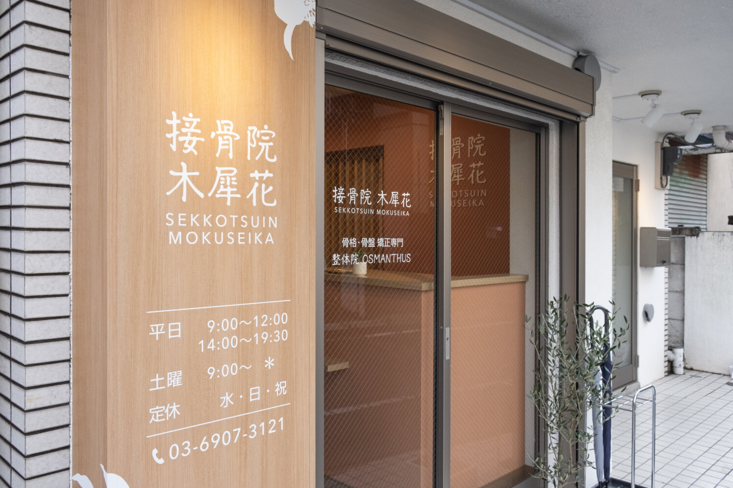 接骨院木犀花 施工実績