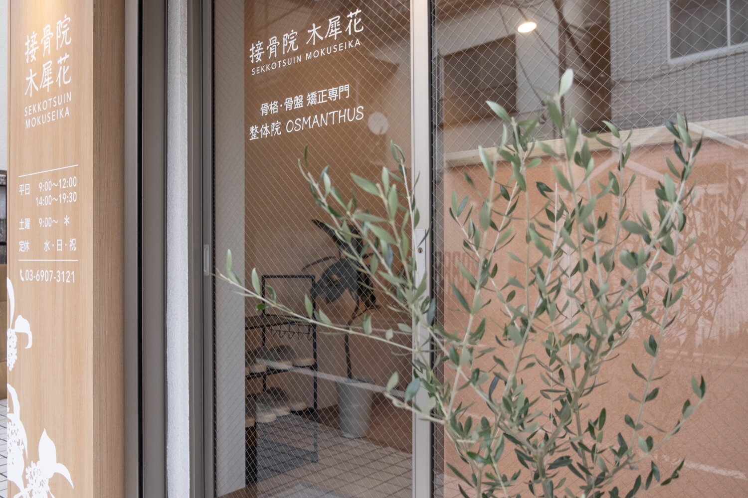 接骨院木犀花 施工実績