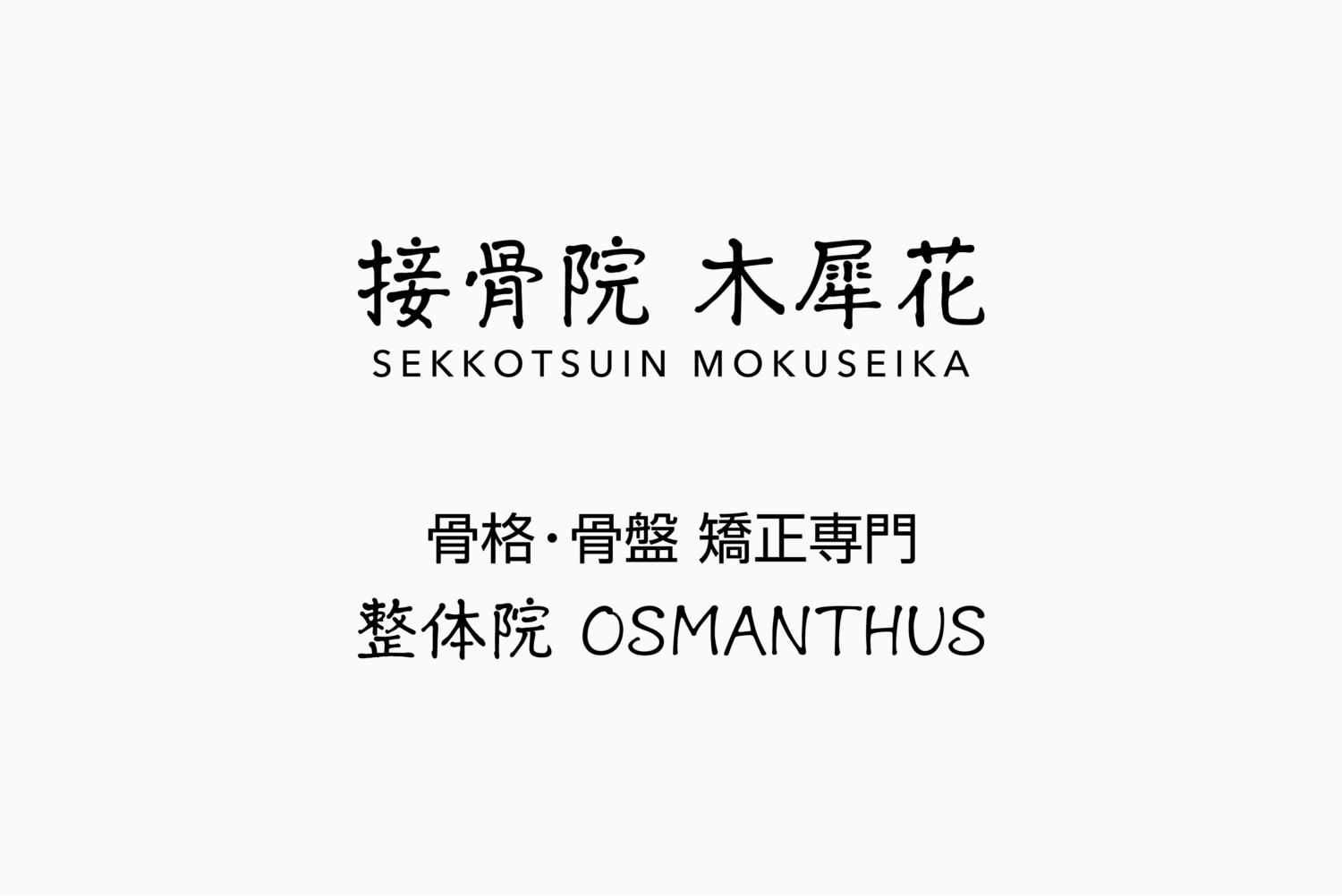 接骨院木犀花 施工実績