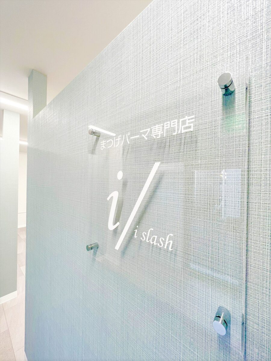 まつげパーマ専門店 i/(アイスラッシュ) 柏店 施工実績