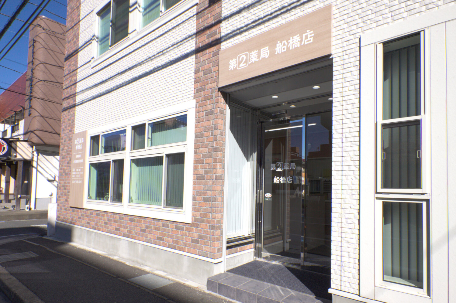第2薬局 船橋店 施工実績