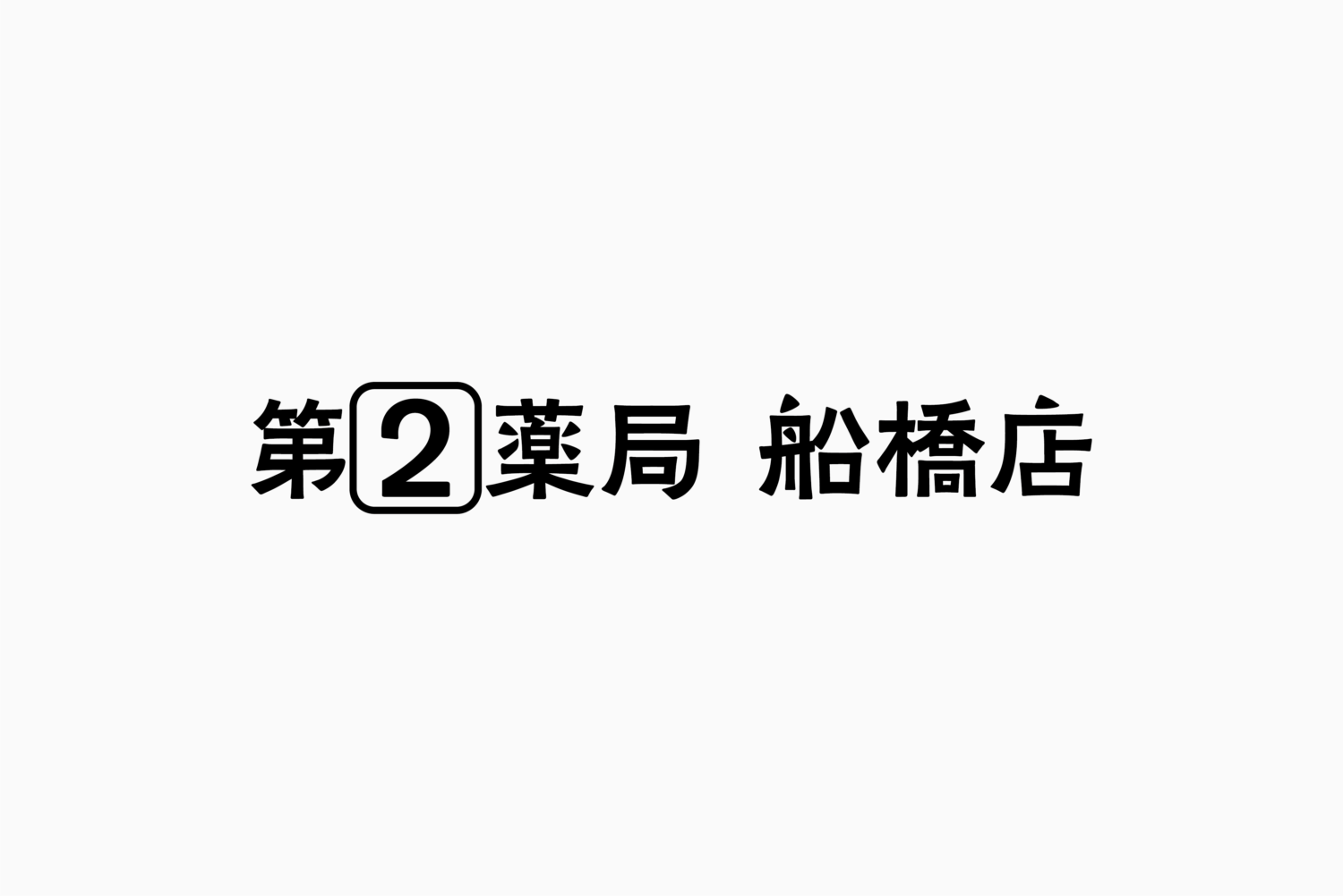第2薬局 船橋店 施工実績