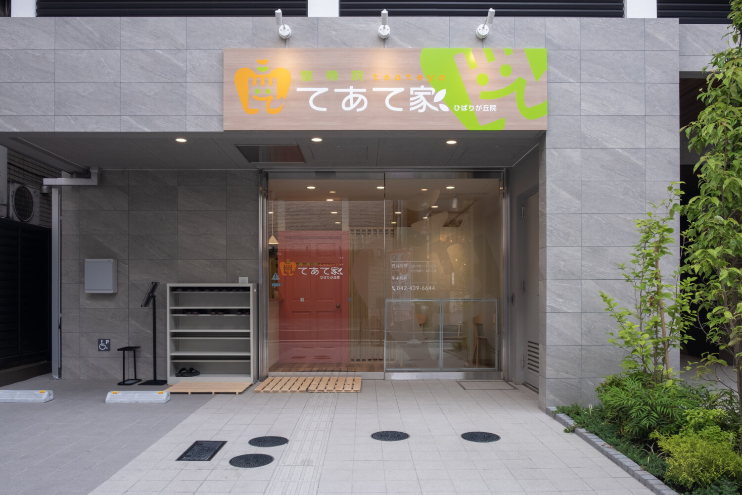 整骨院てあて家 施工実績