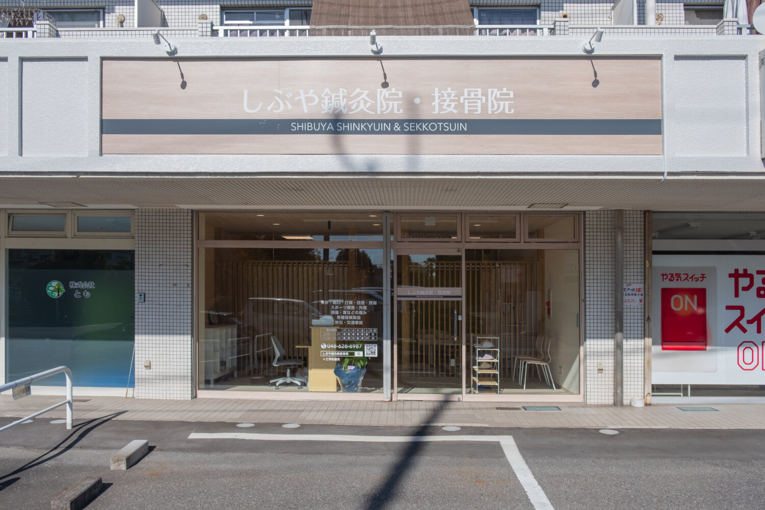 しぶや鍼灸院・接骨院 施工実績