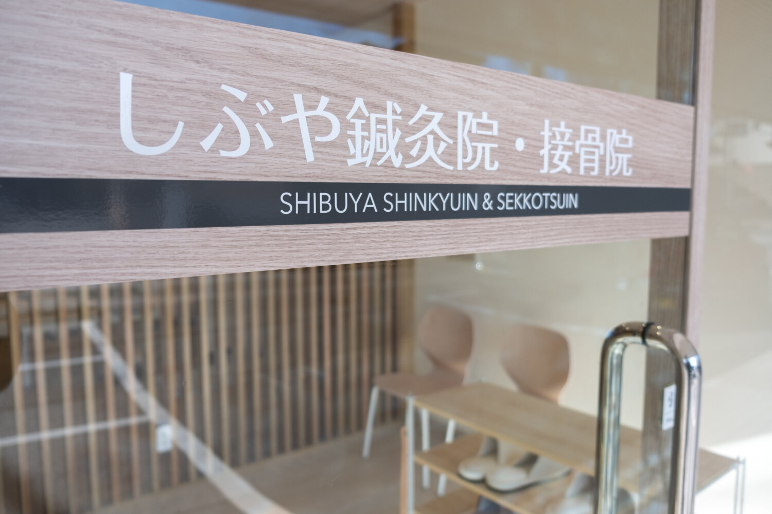 しぶや鍼灸院・接骨院 施工実績