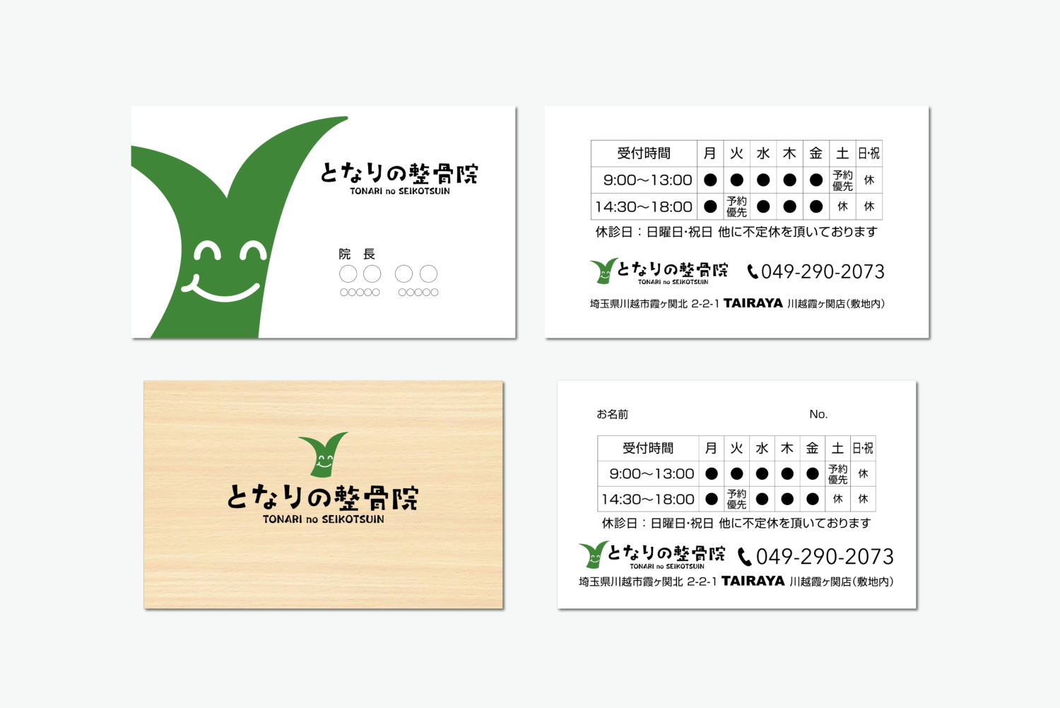 となりの整骨院 施工実績