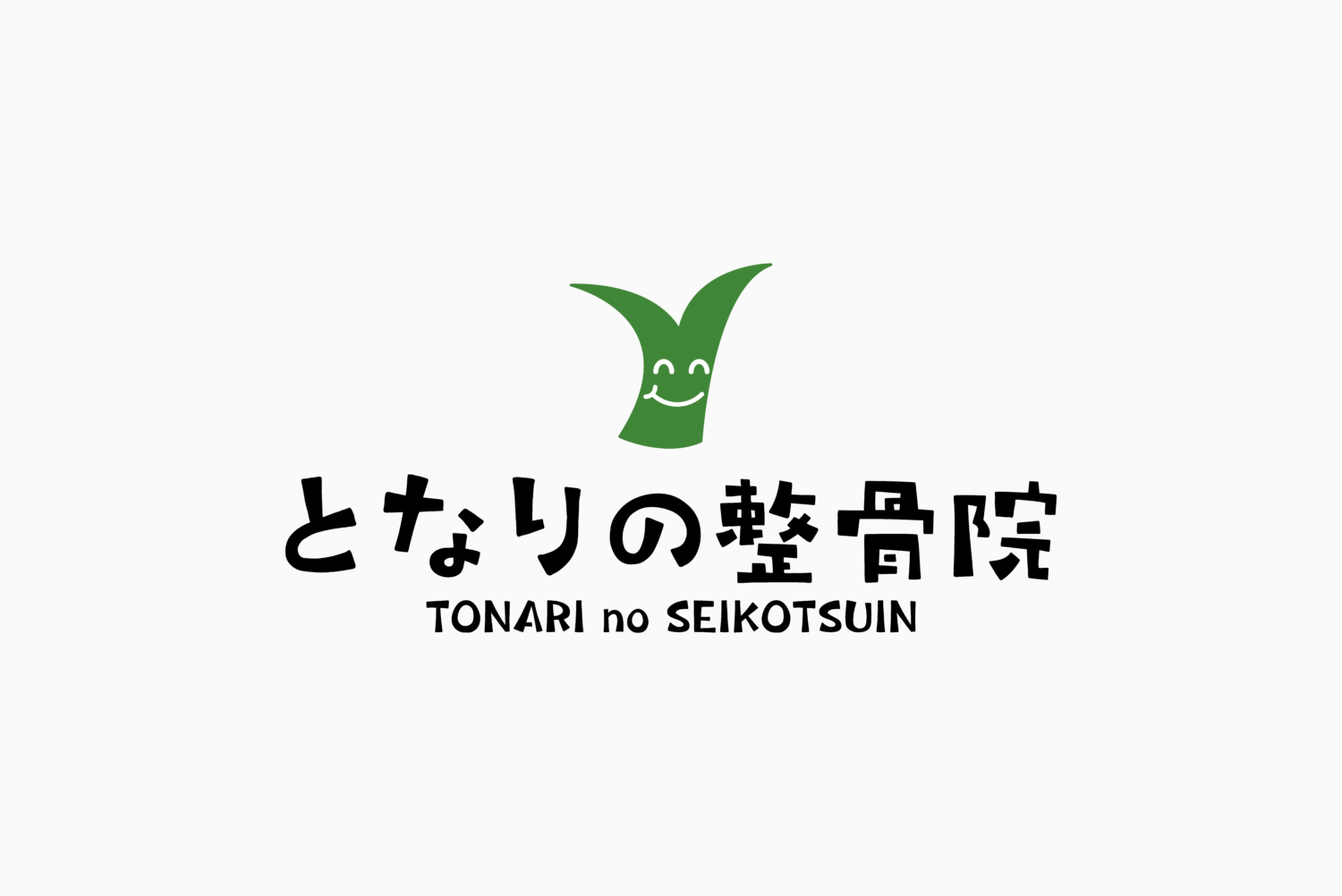 となりの整骨院 施工実績