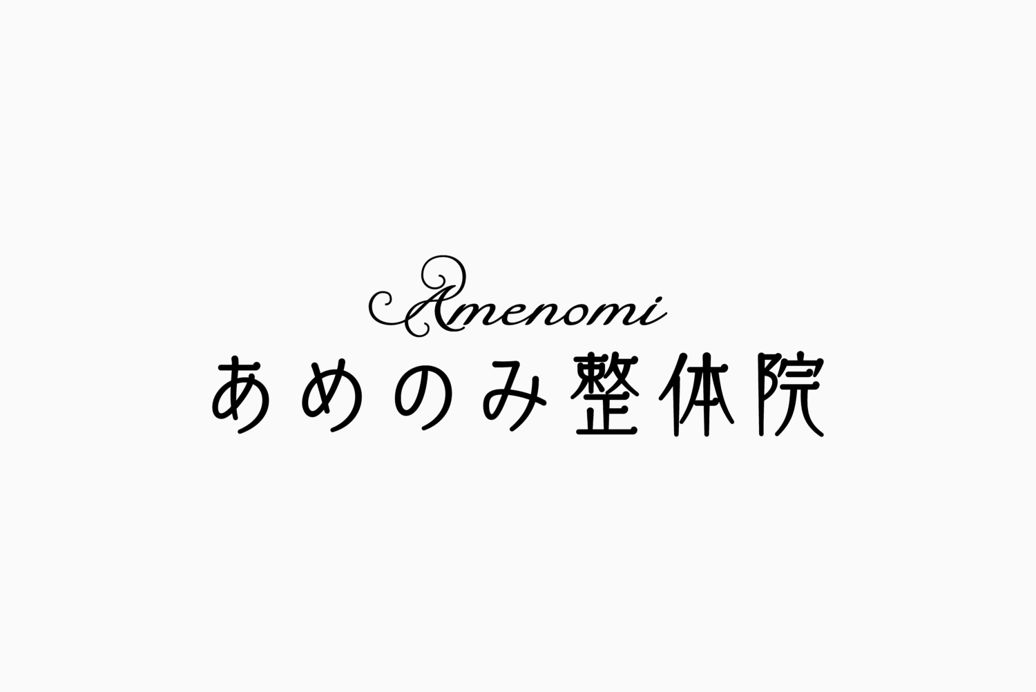 あめのみ整体院 施工実績
