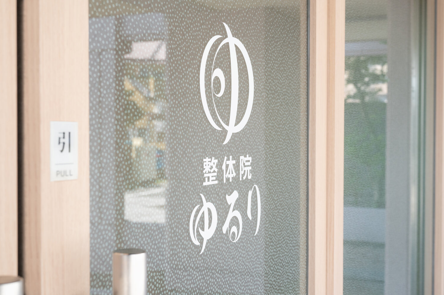整体院ゆるり 施工実績