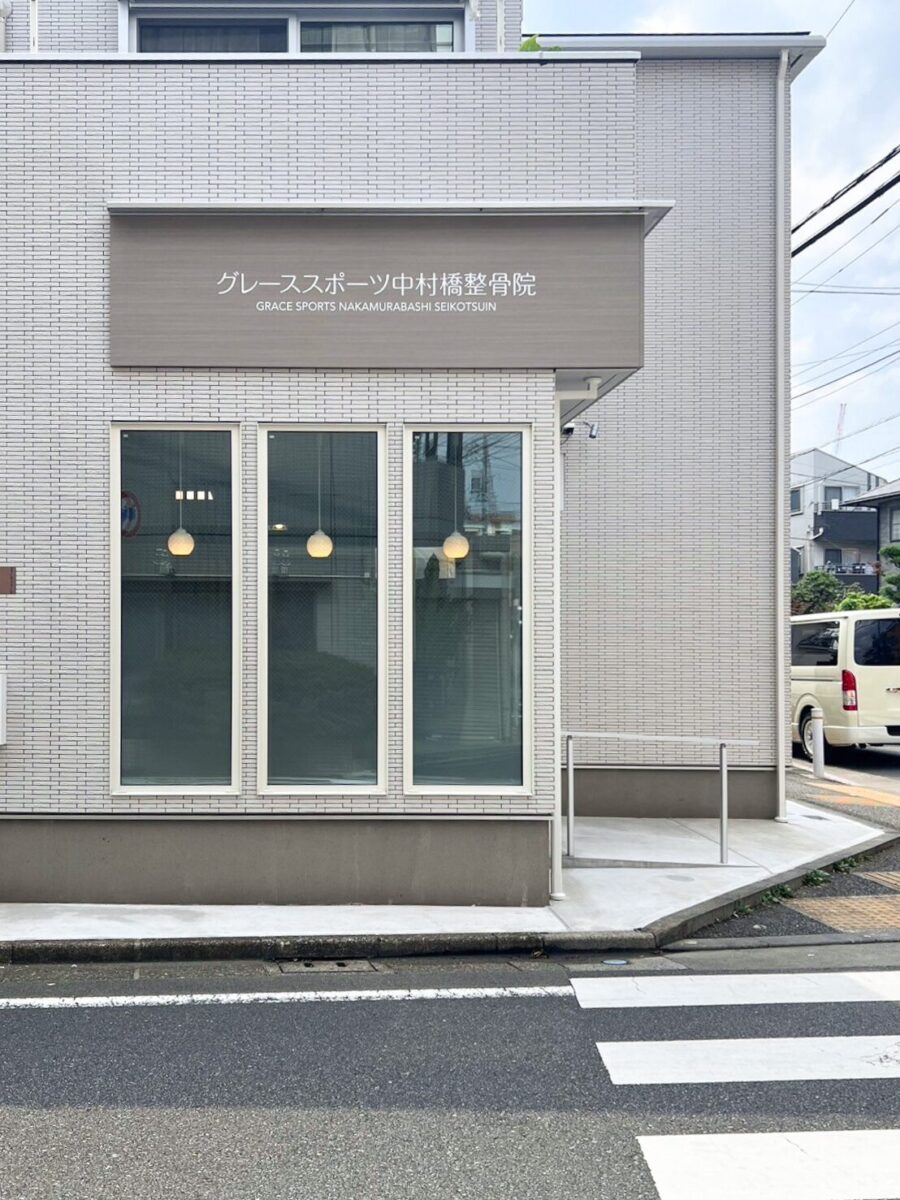 グレーススポーツ中村橋整骨院 施工実績