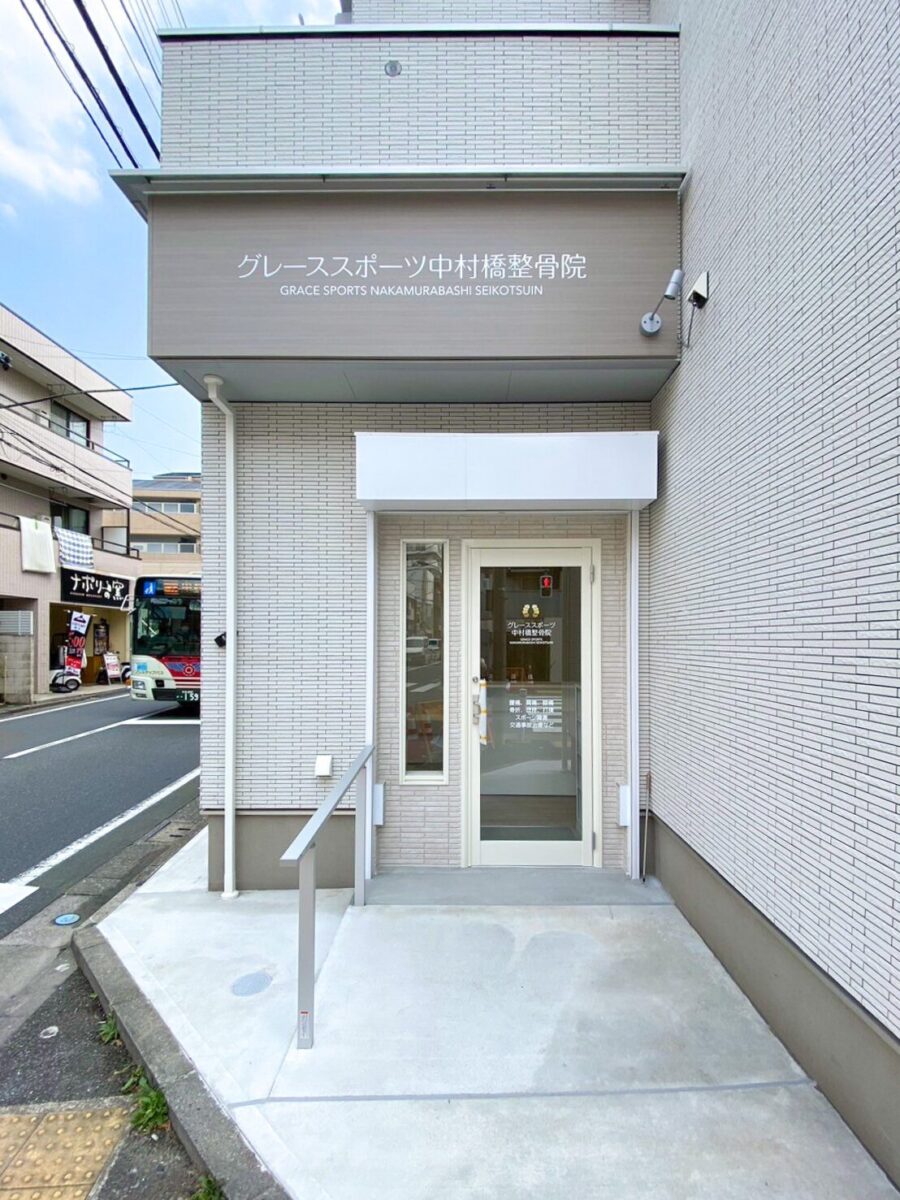 グレーススポーツ中村橋整骨院 施工実績