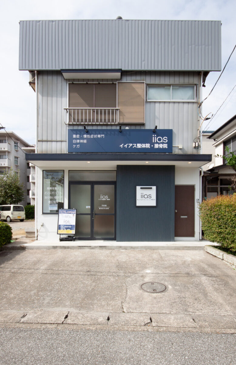 イイアス整体院・接骨院 施工実績