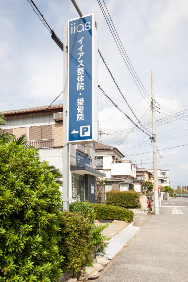 イイアス整体院・接骨院 施工実績