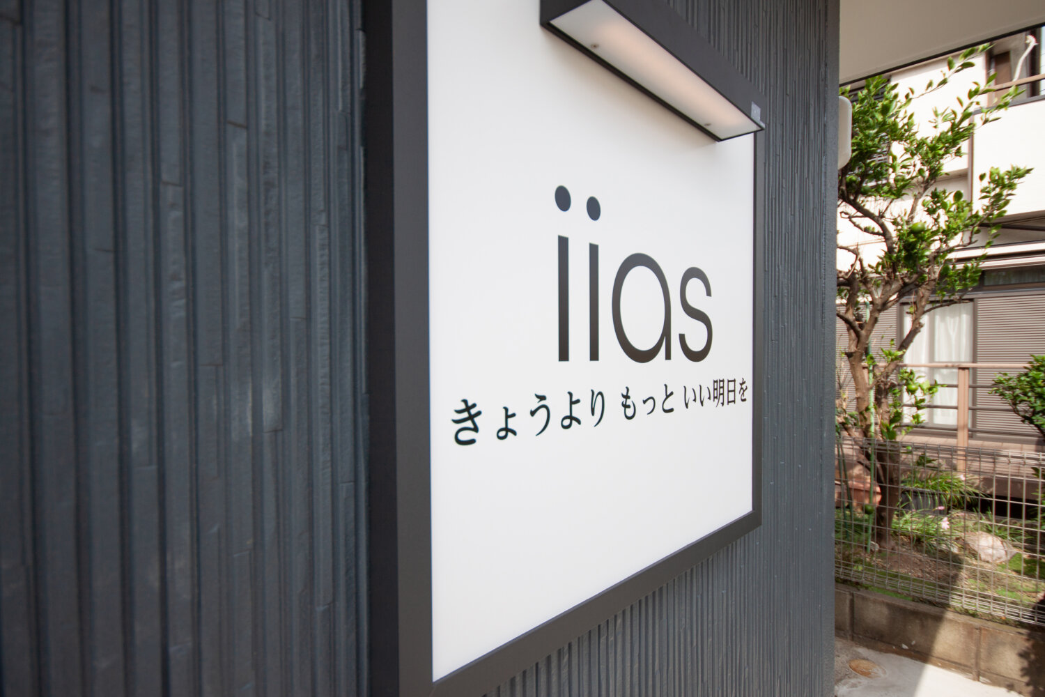 イイアス整体院・接骨院 施工実績