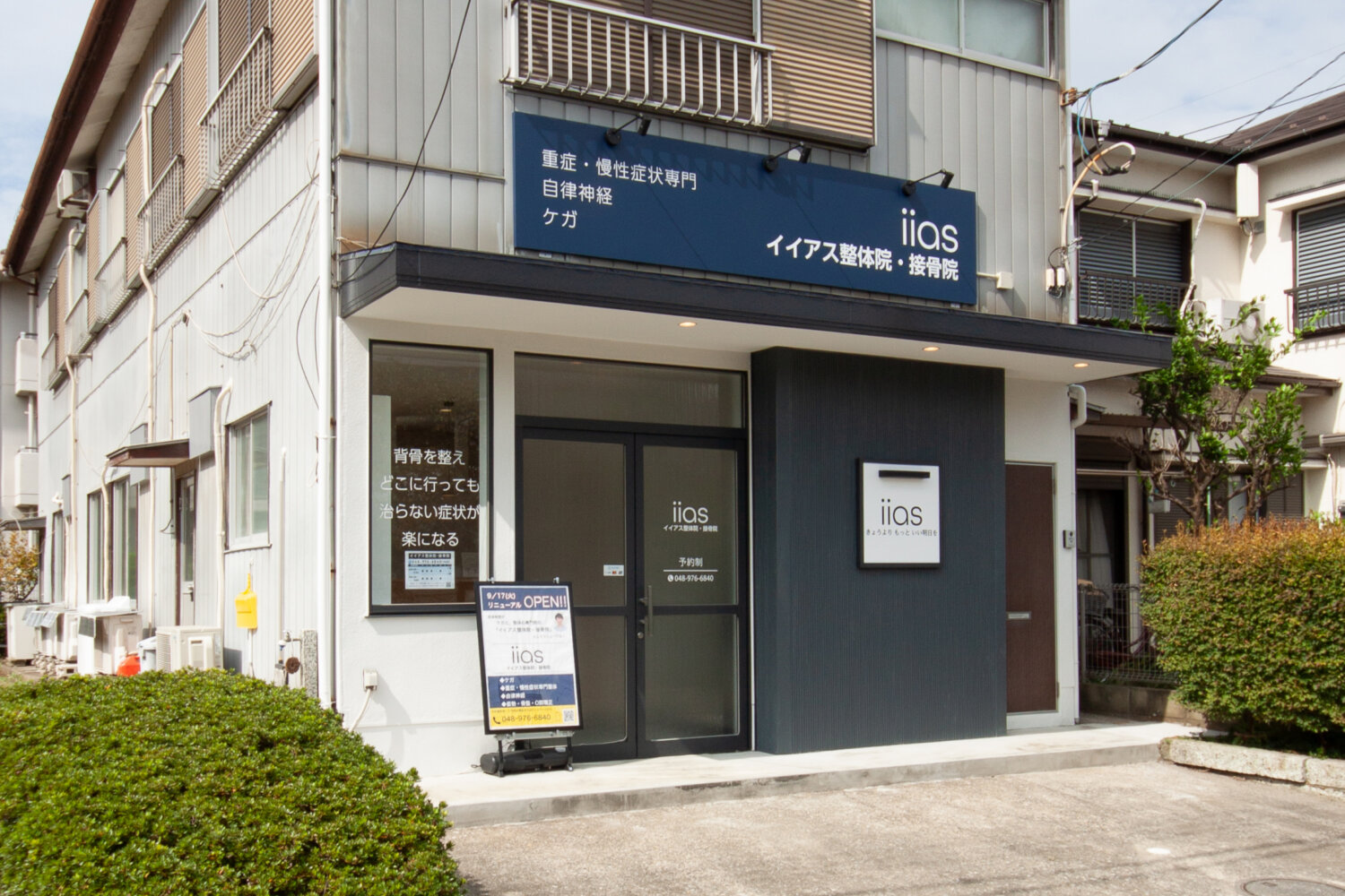 イイアス整体院・接骨院 施工実績