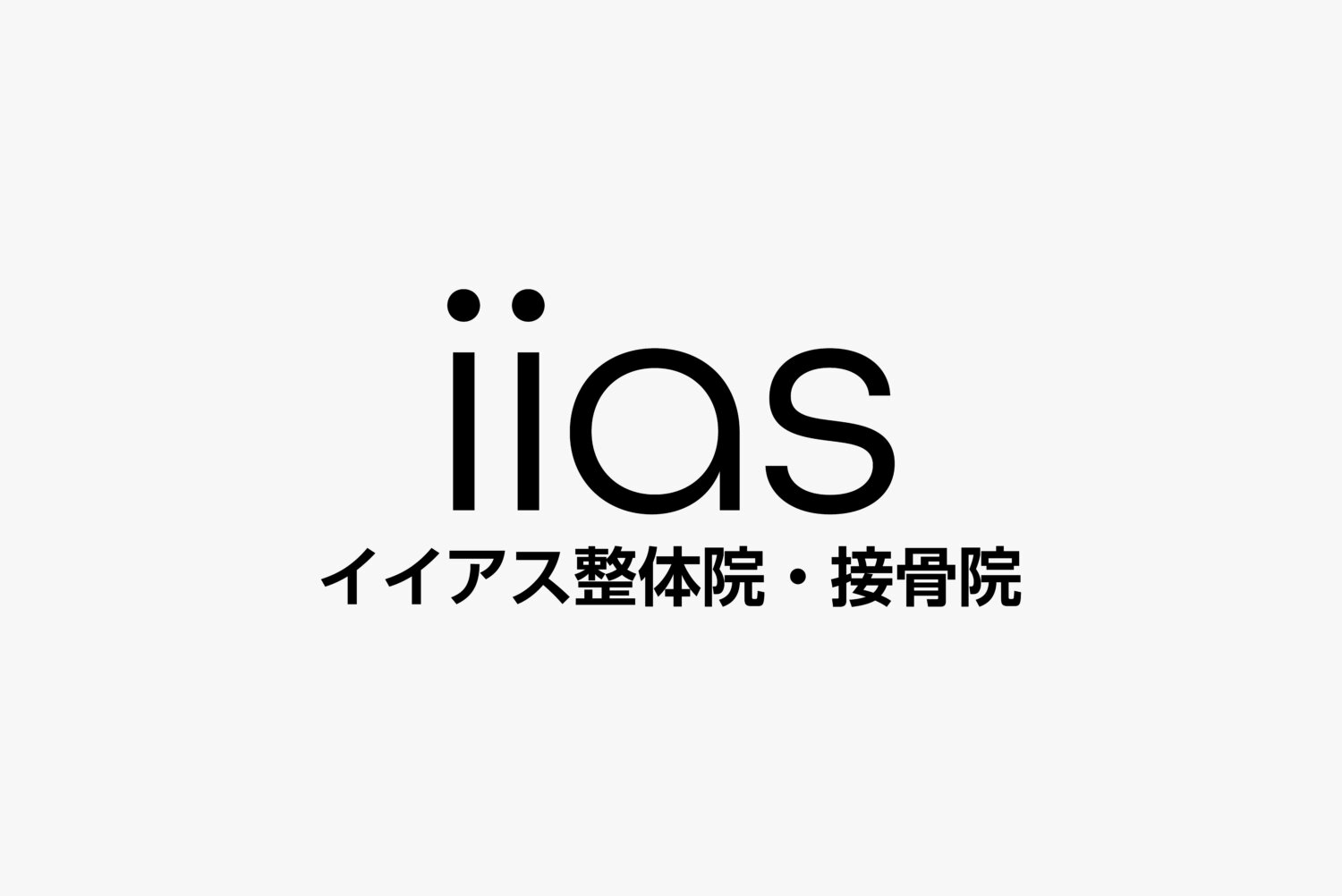 イイアス整体院・接骨院 施工実績