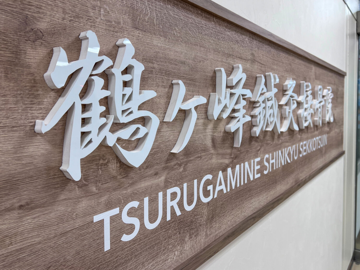 鶴ヶ峰鍼灸接骨院 施工実績