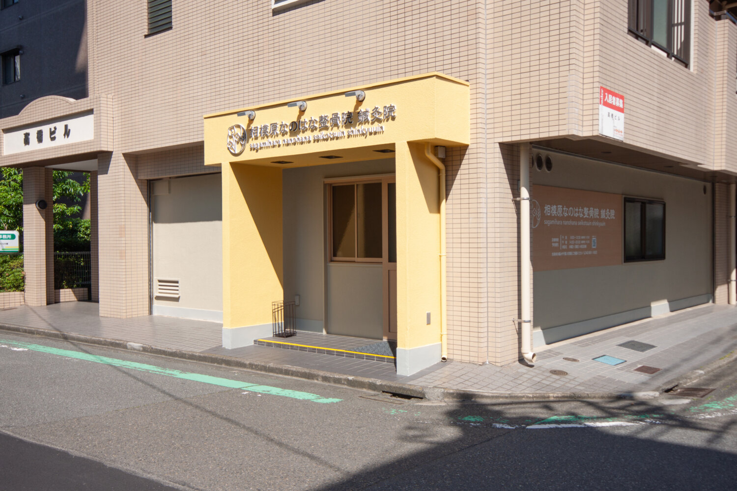 相模原なのはな整骨院 鍼灸院 施工実績