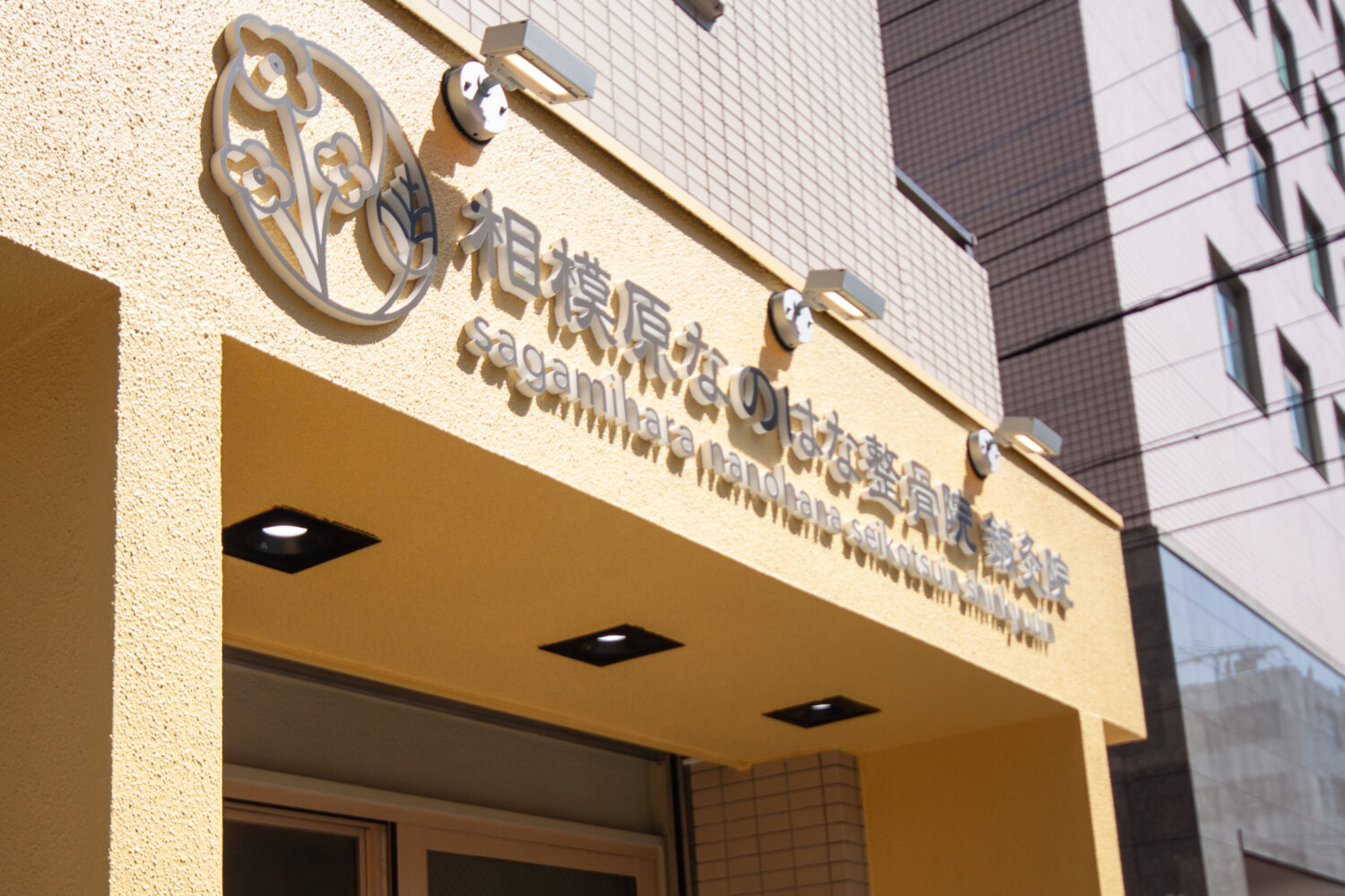 相模原なのはな整骨院 鍼灸院 施工実績
