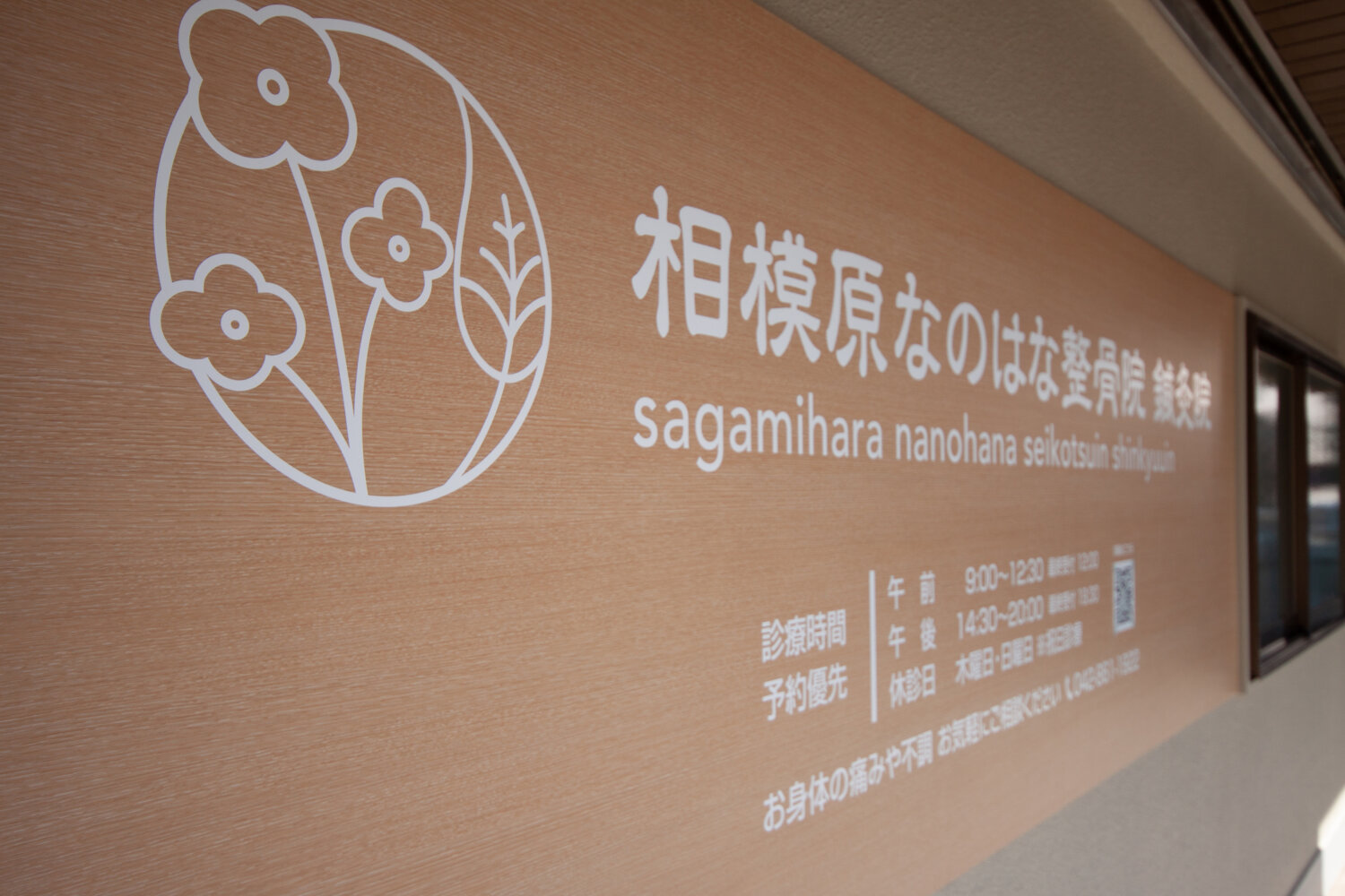 相模原なのはな整骨院 鍼灸院 施工実績