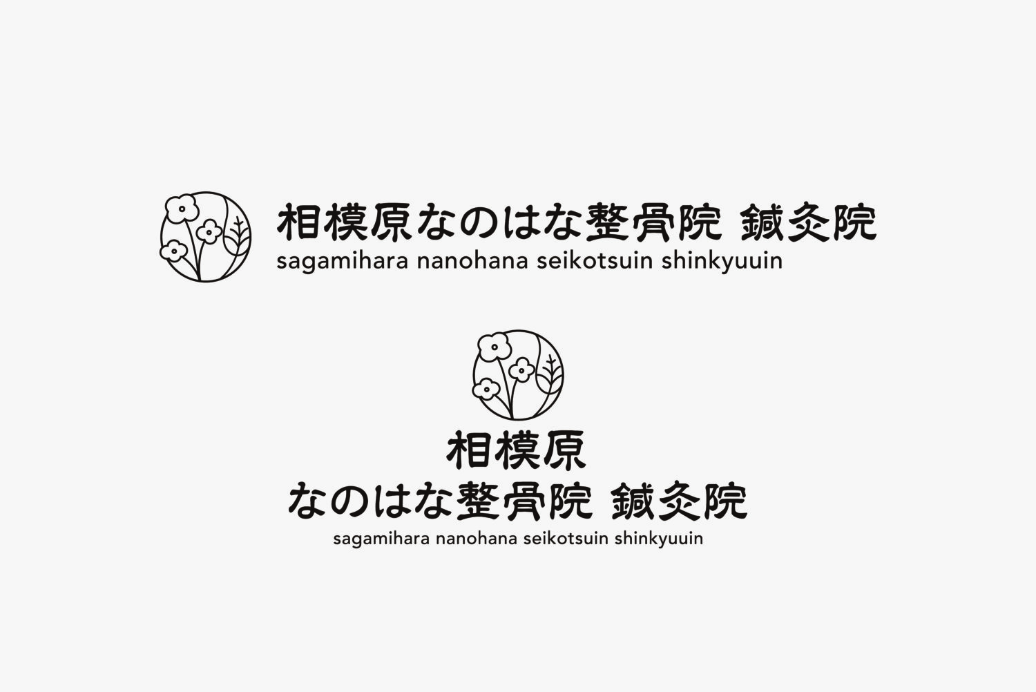 相模原なのはな整骨院 鍼灸院 施工実績