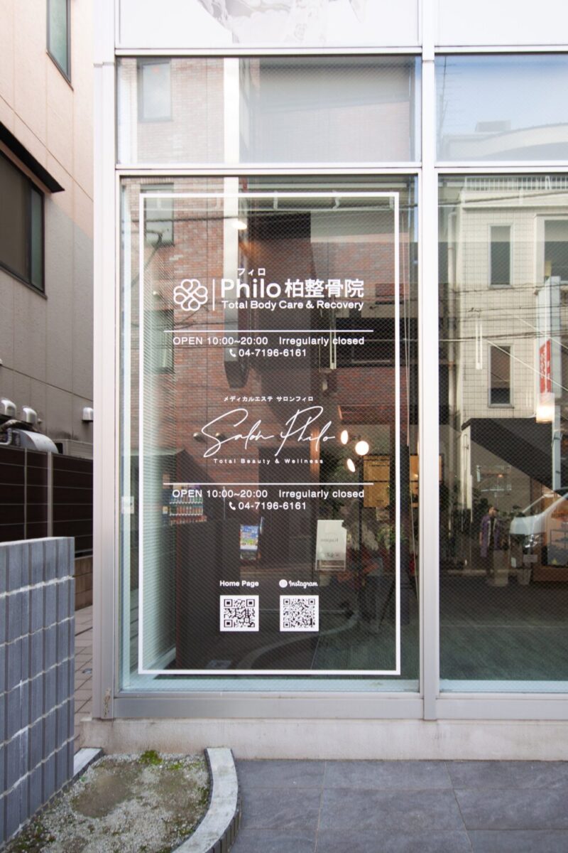 フィロ柏整骨院 施工実績