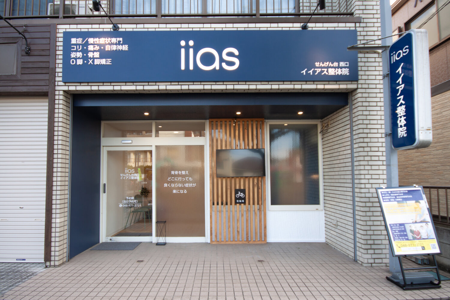 せんげん台西口 イイアス整体院 施工実績