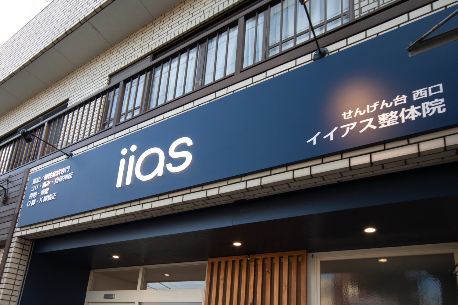 せんげん台西口 イイアス整体院 施工実績