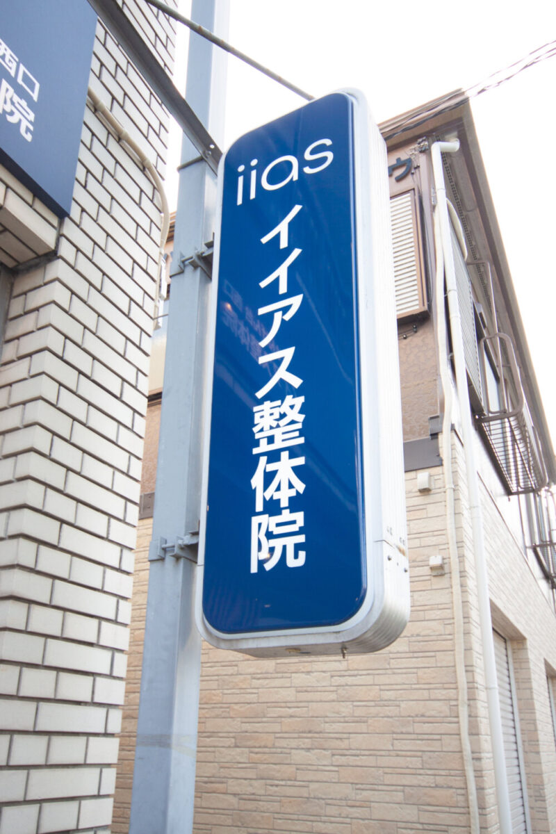 せんげん台西口 イイアス整体院 施工実績