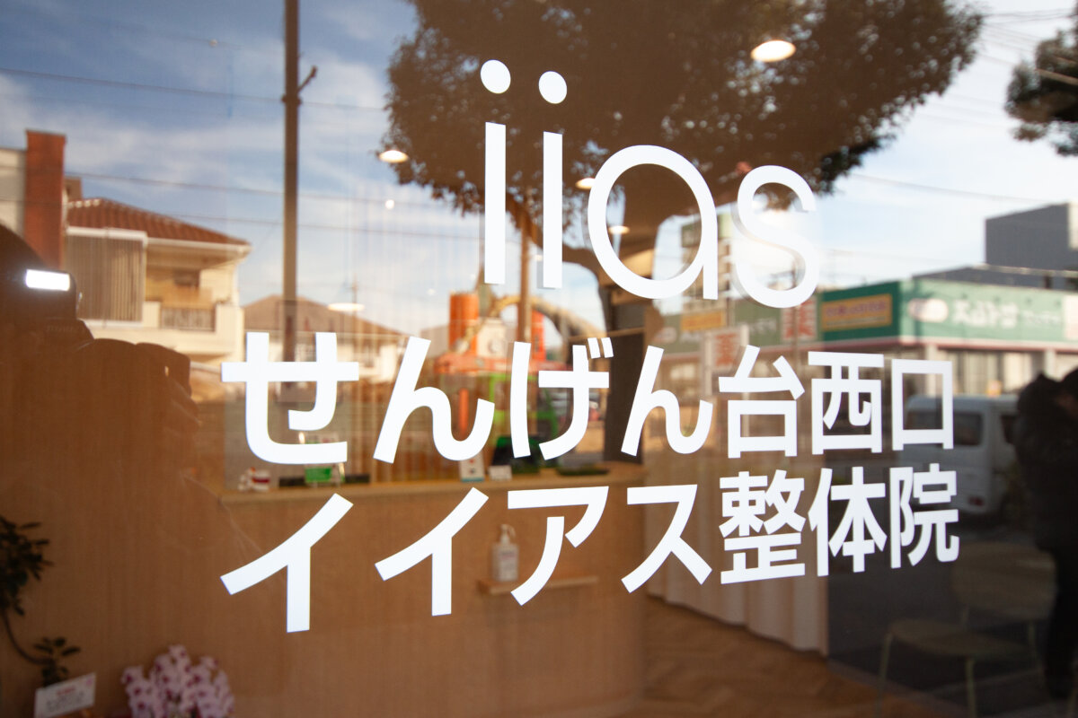 せんげん台西口 イイアス整体院 施工実績