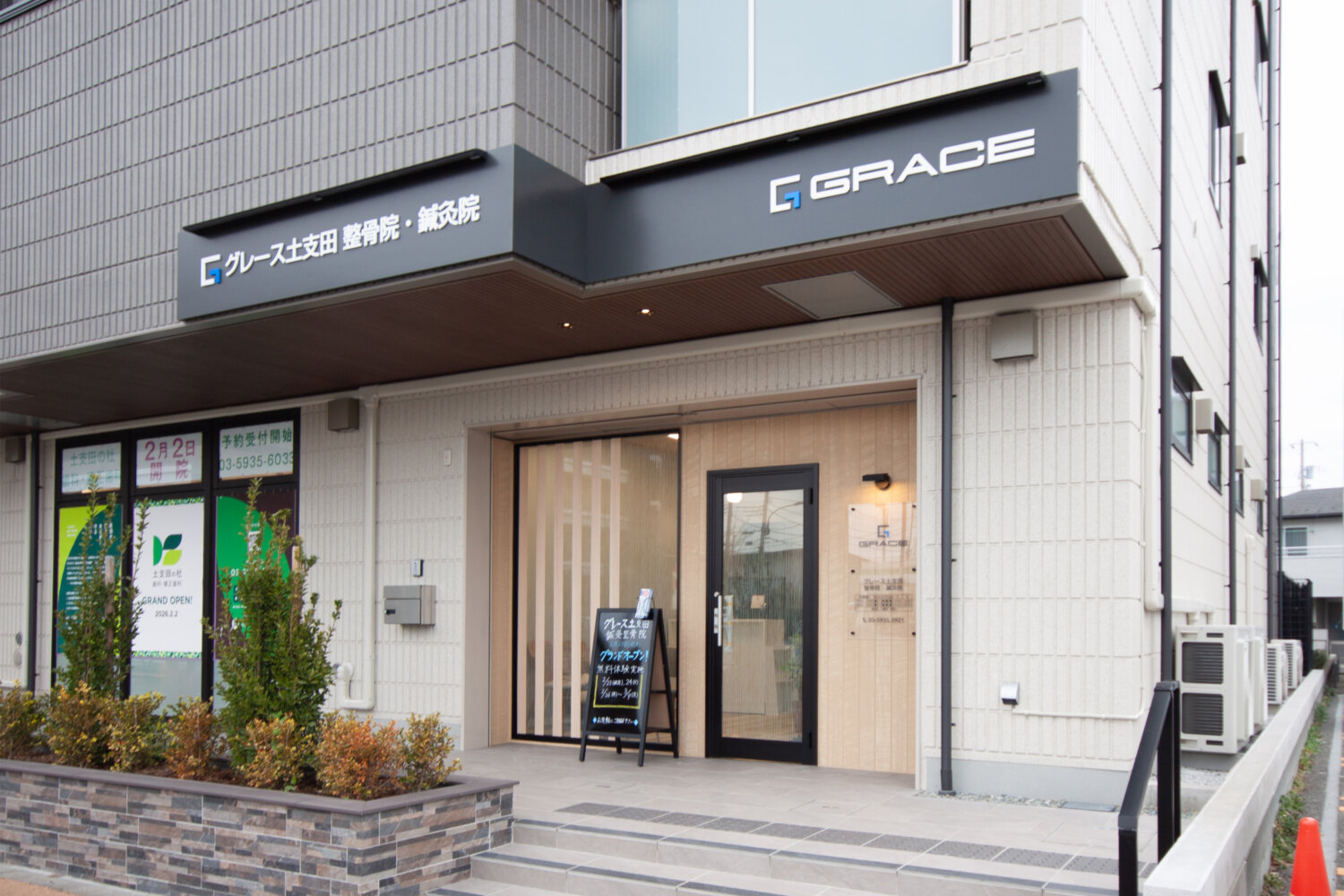 グレース土支田鍼灸整骨院 施工実績