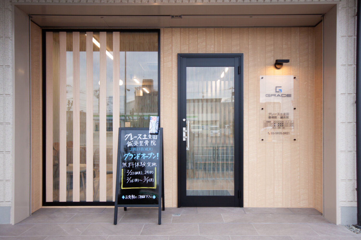 グレース土支田鍼灸整骨院 施工実績