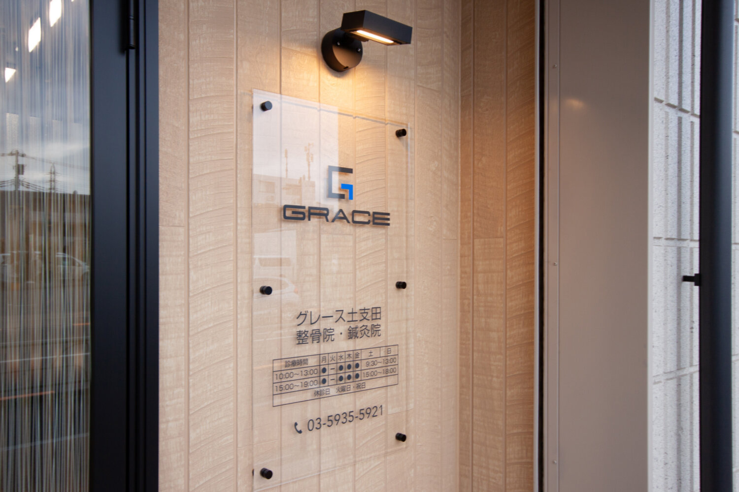グレース土支田鍼灸整骨院 施工実績